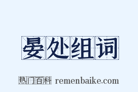 晏处组词是什么意思的图片